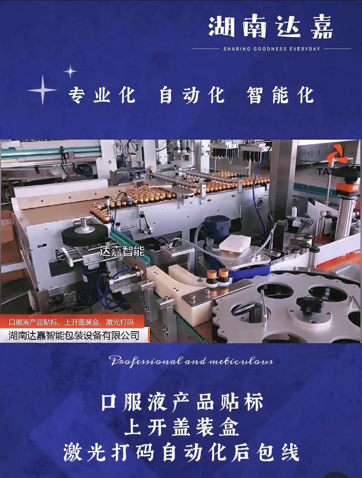 口服液產(chǎn)品貼標(biāo)、上開(kāi)蓋裝盒、激光打碼自動(dòng)化后包線(xiàn)
